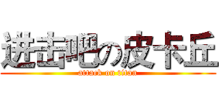 进击吧の皮卡丘 (attack on titan)