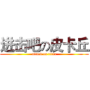 进击吧の皮卡丘 (attack on titan)