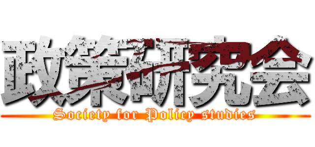 政策研究会 (Society for Policy studies)