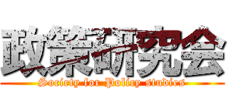 政策研究会 (Society for Policy studies)