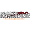 政策研究会 (Society for Policy studies)