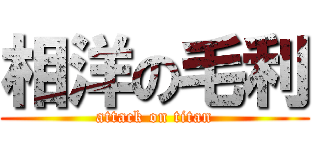 相洋の毛利 (attack on titan)