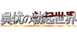 吳优の勃起世界 (attack on titan)