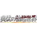 吳优の勃起世界 (attack on titan)