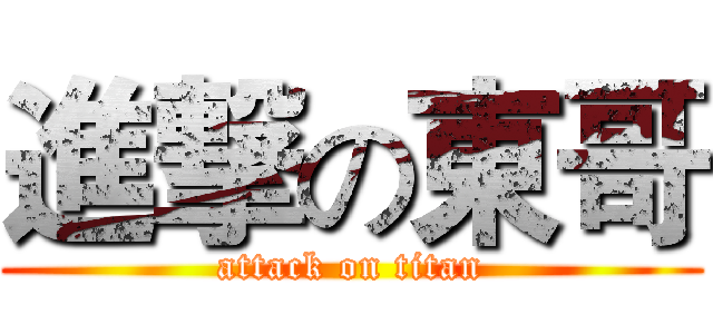 進撃の東哥 (attack on titan)