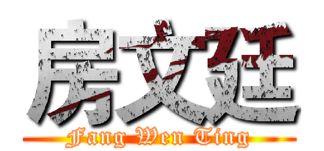 房文廷 (Fang Wen Ting)
