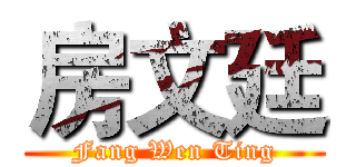 房文廷 (Fang Wen Ting)