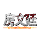 房文廷 (Fang Wen Ting)