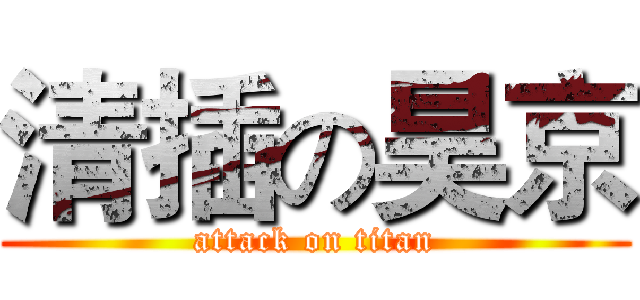 清插の昊京 (attack on titan)