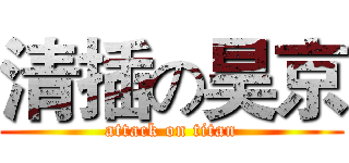 清插の昊京 (attack on titan)