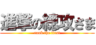進撃の總攻さま (rank the first)