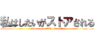 私はしたいがストアされる (I wanna be \"The Store\")