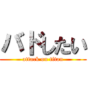 バドしたい (attack on titan)
