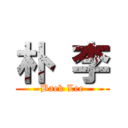 朴 李 (-Baek Lee-)