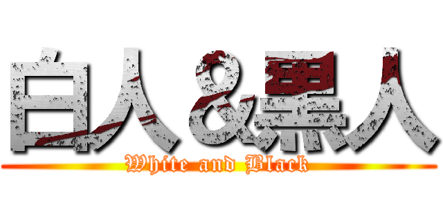 白人＆黒人 (White and Black)
