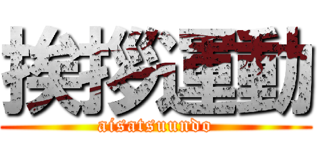 挨拶運動 (aisatsuundo)