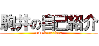 駒井の自己紹介 (attack on titan)