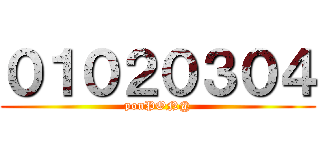 ０１０２０３０４ (ponPON@)