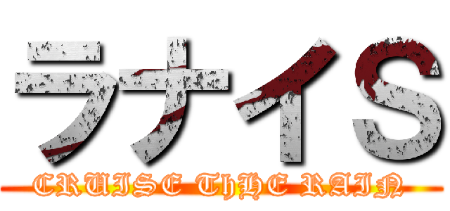 ラナイＳ (CRUISE ThHE RAIN)