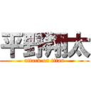 平野翔太 (attack on titan)