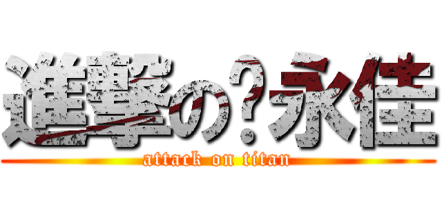 進撃の傻永佳 (attack on titan)