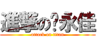 進撃の傻永佳 (attack on titan)