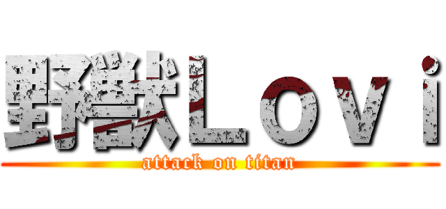 野獣Ｌｏｖｉ (attack on titan)