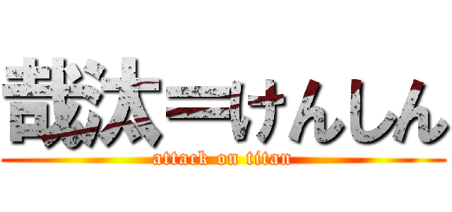 哉汰＝けんしん (attack on titan)
