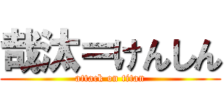 哉汰＝けんしん (attack on titan)