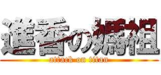進香の媽祖 (attack on titan)
