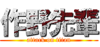 作野先輩 (attack on titan)