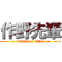 作野先輩 (attack on titan)