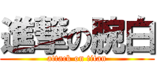 進撃の腕白 (attack on titan)