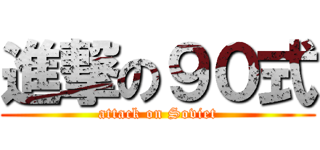 進撃の９０式 (attack on Soviet)