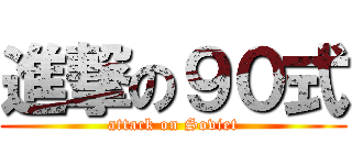 進撃の９０式 (attack on Soviet)