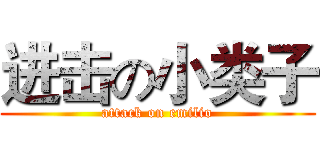 进击の小类子 (attack on emilio)