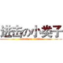 进击の小类子 (attack on emilio)