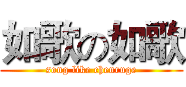 如歌の如歌 (song like chenruge)