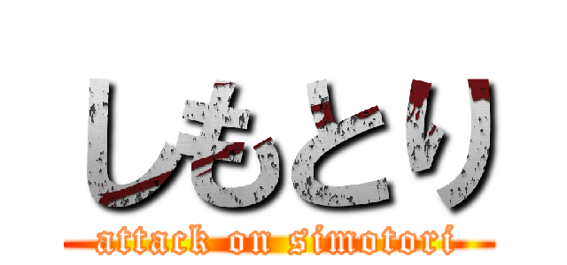 しもとり (attack on simotori)