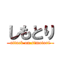 しもとり (attack on simotori)