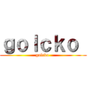ｇｏｌｃｋｏ  (golcko )