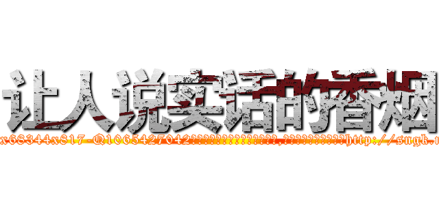 让人说实话的香烟 (让人说实话的香烟【电-151x68344x817-Q1065427042元吉药业】我们做的是长期生意,靠的是老客户长期支持http://sngk.net/YHUmkf

参考消息网我们做的是长期生意,靠的是老客户长期支持也许我们早该意识到，就连鲍勃·霍斯金斯（金球奖戏剧类电影男主角 
)