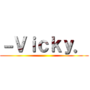 －Ｖｉｃｋｙ． ()
