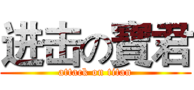 进击の寶君 (attack on titan)