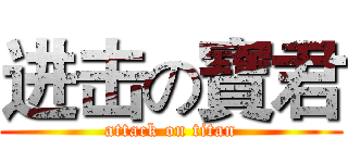 进击の寶君 (attack on titan)
