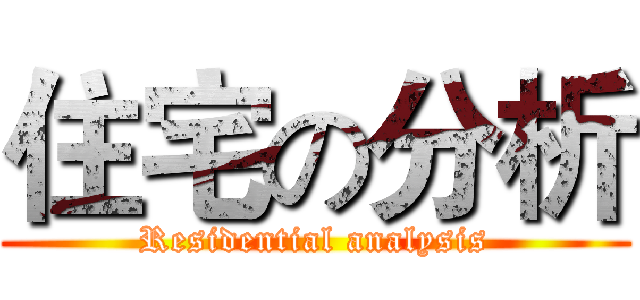 住宅の分析 (Residential analysis)