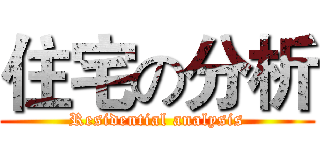 住宅の分析 (Residential analysis)