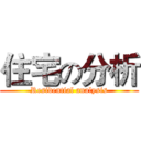 住宅の分析 (Residential analysis)
