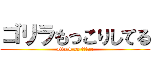 ゴリラもっこりしてる (attack on titan)