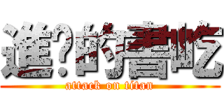 進擊的書屹 (attack on titan)